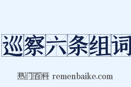 巡察六条组词是什么意思的图片